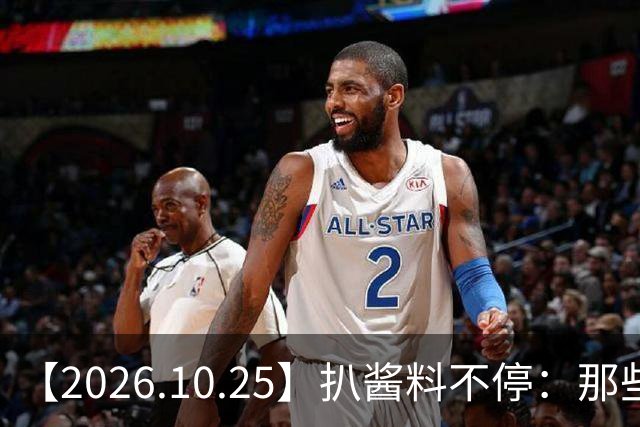 【2026.10.25】扒酱料不停：那些你不知道的八卦一二三