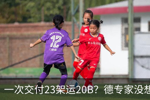 一次交付23架运20B？德专家没想到，美媒：全球最强预警机已量产