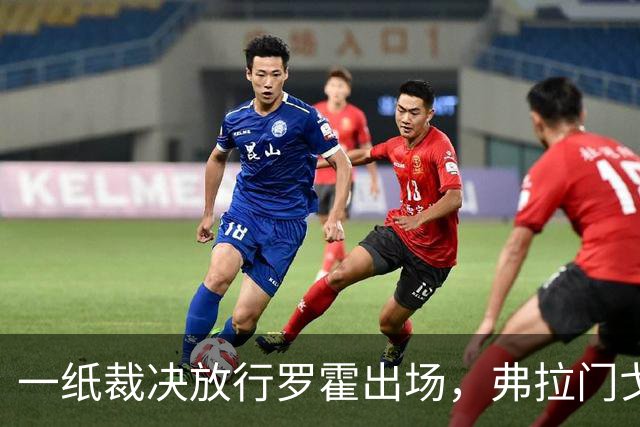 一纸裁决放行罗霍出场，弗拉门戈仍想靠它翻盘