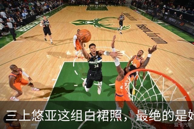 三上悠亚这组白裙照，最绝的是她没硬凹