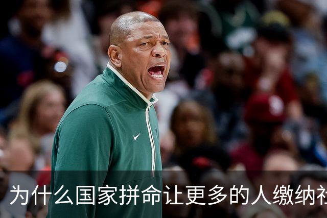 为什么国家拼命让更多的人缴纳社保？