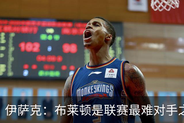 伊萨克：布莱顿是联赛最难对手之一，但我们主场目标只有取胜