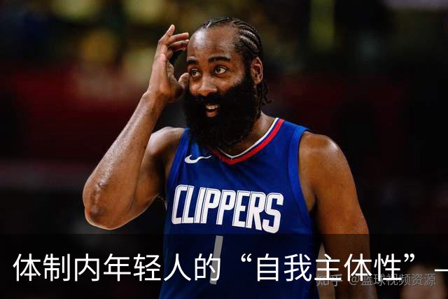 体制内年轻人的“自我主体性”——不拼、不想提拔、只关注自我感受，是“活明白了”，还是“被时代裹挟了”？