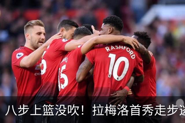 八步上篮没吹！拉梅洛首秀走步逃过判罚引争议