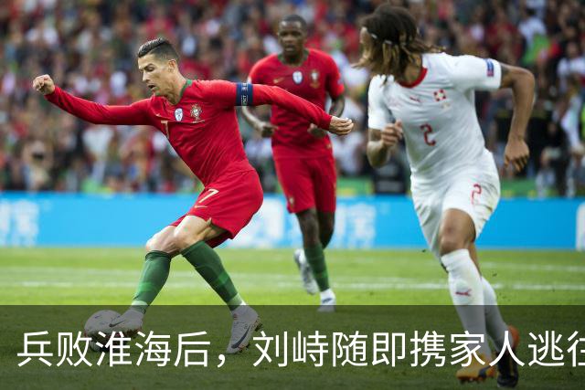 兵败淮海后，刘峙随即携家人逃往印尼，蒋介石：万死难赎他的罪过