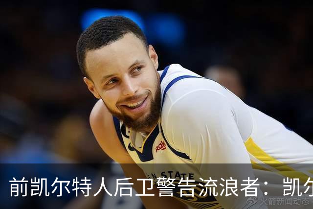 前凯尔特人后卫警告流浪者：凯尔特人拉开分差就追不回来