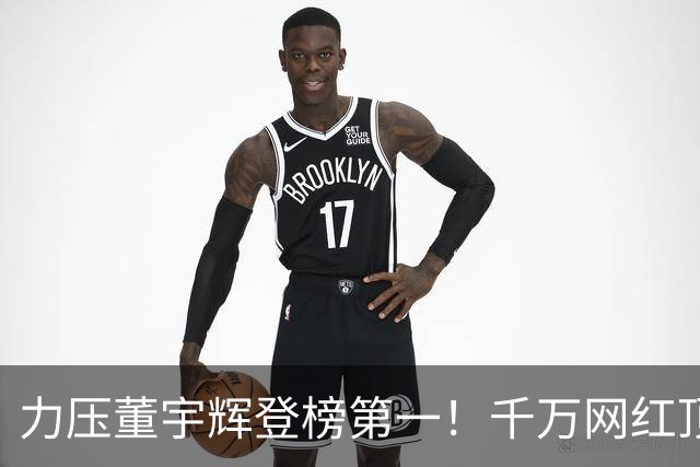 力压董宇辉登榜第一！千万网红顶流“复活”了，曾被限高停更3年