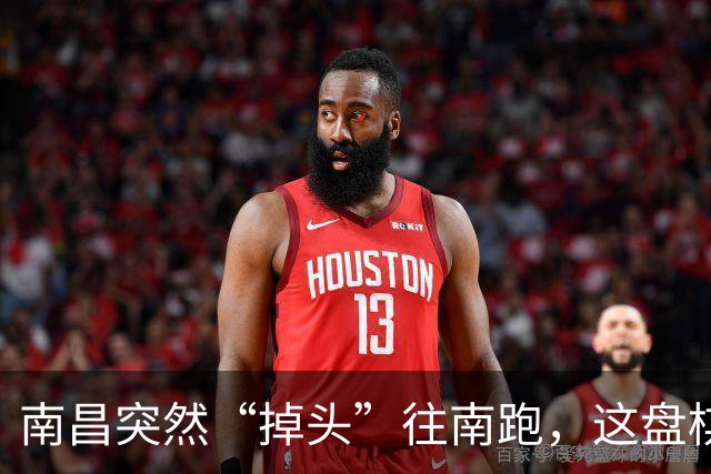南昌突然“掉头”往南跑，这盘棋下得比我们想的大得多