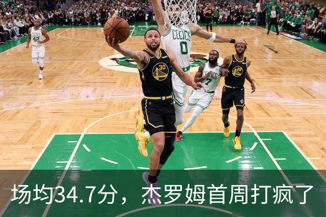 场均34.7分,杰罗姆首周打疯了
