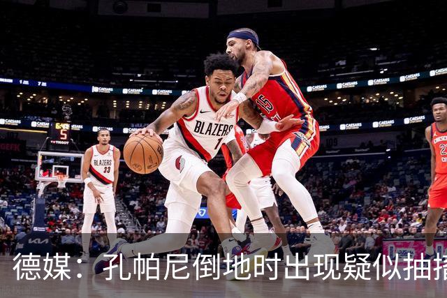 德媒：孔帕尼倒地时出现疑似抽搐症状，医疗团队正检查头部的问题