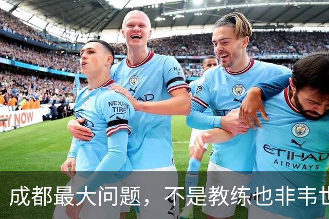 成都最大问题，不是教练也非韦世豪，而是外援集体拉胯，仅靠费利佩一人