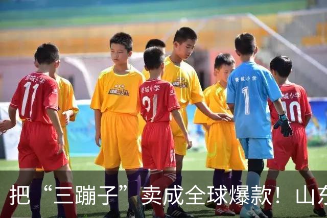 把“三蹦子”卖成全球爆款！山东小城闷声发大财，竟藏百亿大厂！