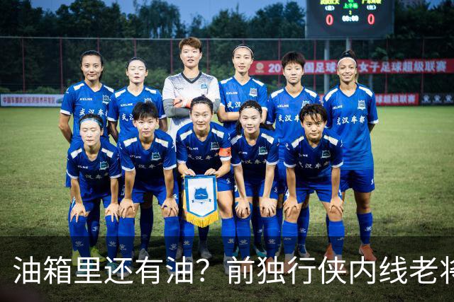 油箱里还有油？前独行侠内线老将还能从其他球队得到一份合同？