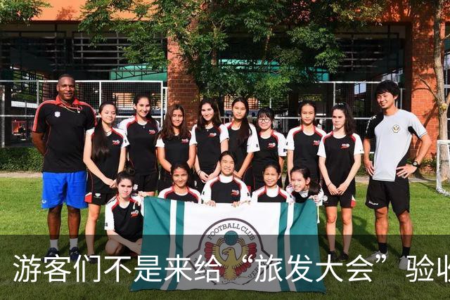 游客们不是来给“旅发大会”验收工程的！