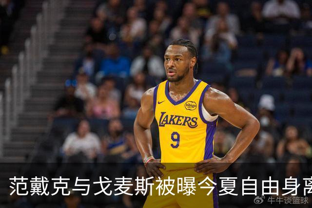 范戴克与戈麦斯被曝今夏自由身离队，利物浦双线告急