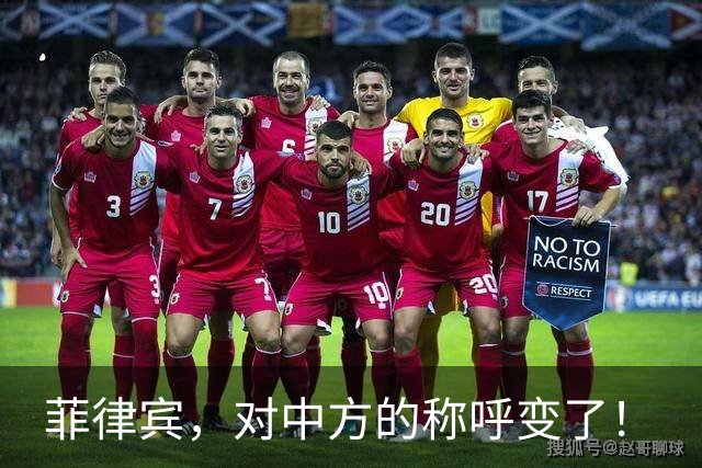 菲律宾，对中方的称呼变了！