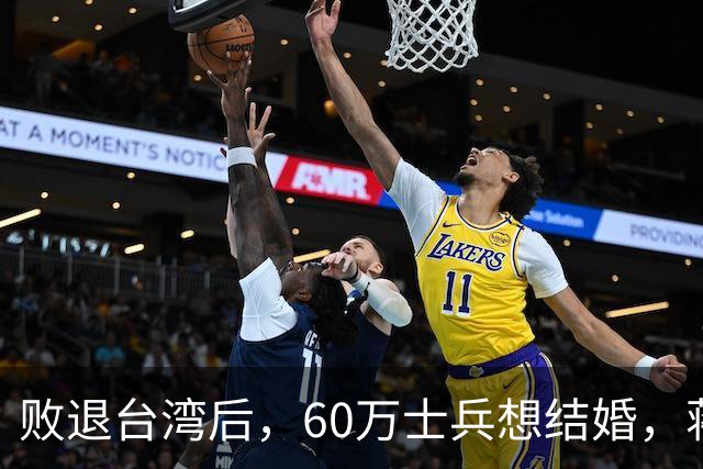 败退台湾后，60万士兵想结婚，蒋介石想了一个办法解决他们的需求