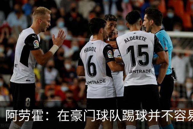 阿劳霍：在豪门球队踢球并不容易；我正在努力学习英语