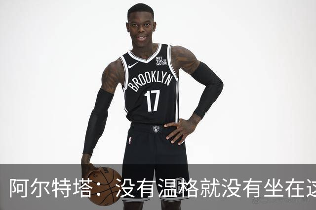 阿尔特塔：没有温格就没有坐在这里的我