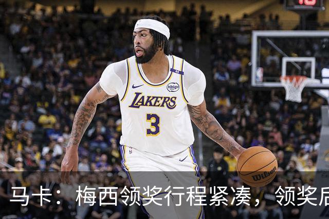 马卡:梅西领奖行程紧凑,领奖后赶赴纽约出战
