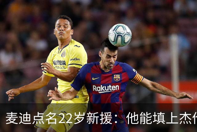 麦迪点名22岁新援：他能填上杰伦·威廉姆斯的空缺吗？