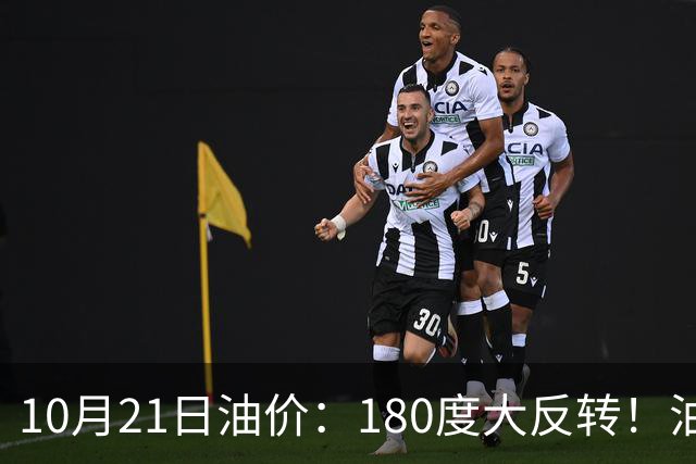 10月21日油价：180度大反转！油价“加速大涨”又要坏事了？