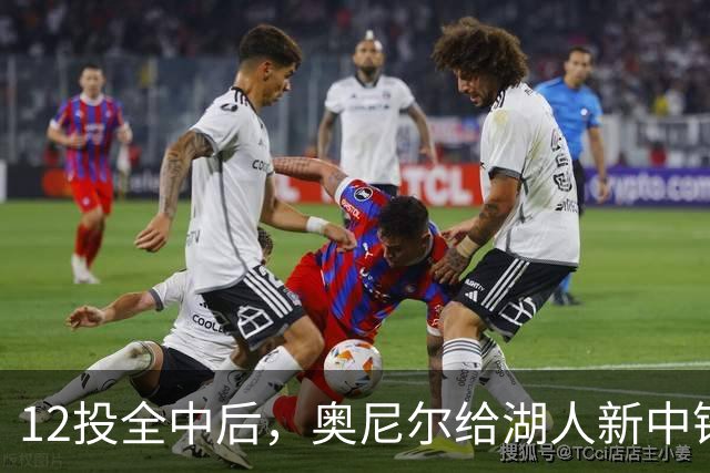 12投全中后，奥尼尔给湖人新中锋起了个新绰号