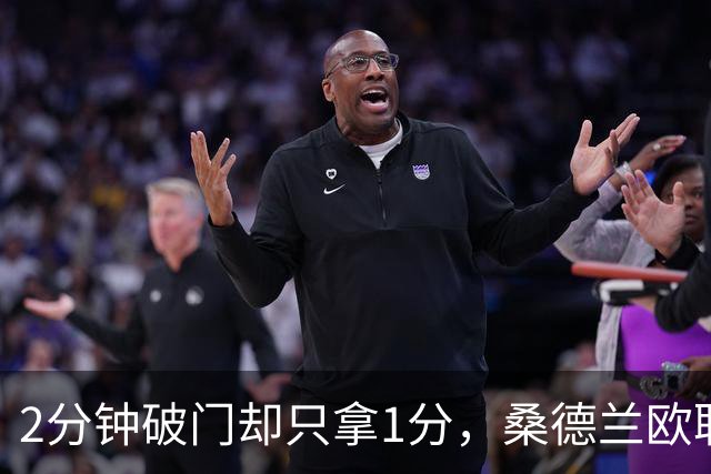 2分钟破门却只拿1分，桑德兰欧联全胜开局被终结