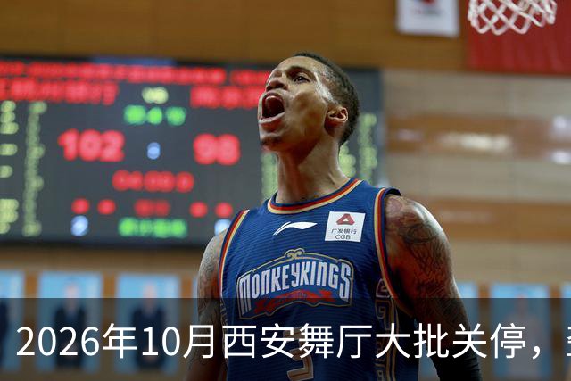 2026年10月西安舞厅大批关停，聋哑舞女集体迁徙成都爆满各大舞厅