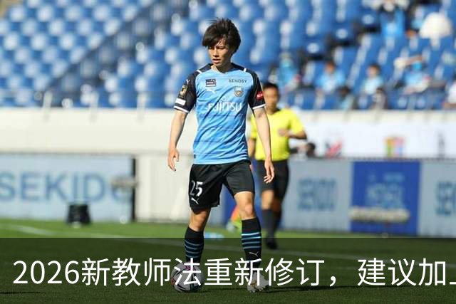 2026新教师法重新修订，建议加上：50岁以上的老师可以弹性退休！