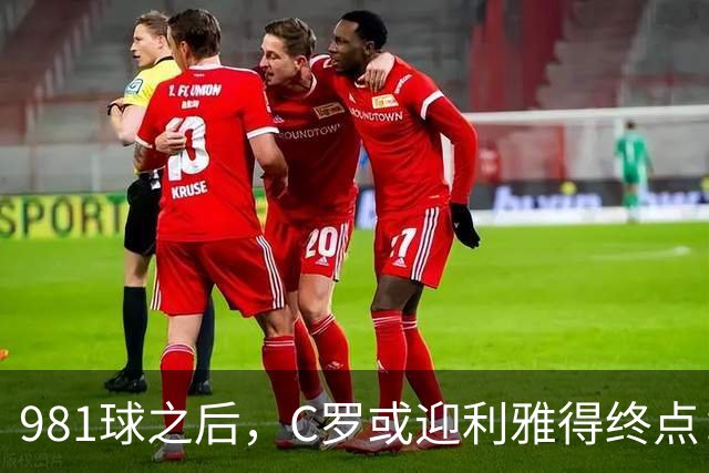 981球之后，C罗或迎利雅得终点：曝胜利2027合同到期后将不再续约