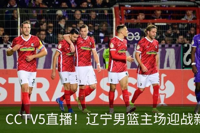 CCTV5直播！辽宁男篮主场迎战新疆男篮，赛前带来辽宁男篮赵继伟、克里斯、张陈治锋、李虎翼以及新疆男篮齐麟最新消息