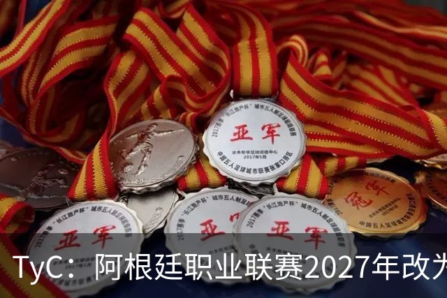 TyC：阿根廷职业联赛2027年改为30队单循环，仅河床投反对票